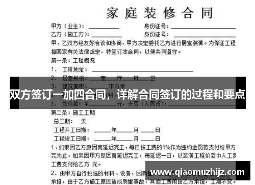 双方签订一加四合同，详解合同签订的过程和要点